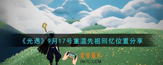 光遇9月17号重温先祖回忆的位置_光遇9月17号重温先祖回忆位置分享