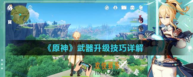 原神武器怎么升级_武器升级技巧详解