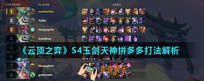 云顶之弈S4玉剑天神拼多多怎么打_S4玉剑天神拼多多打法解析