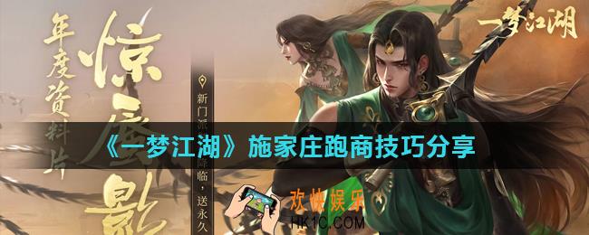 一梦江湖施家庄怎么跑商_施家庄跑商技巧分享