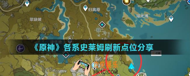 原神史莱姆哪里多_各系史莱姆刷新点位分享