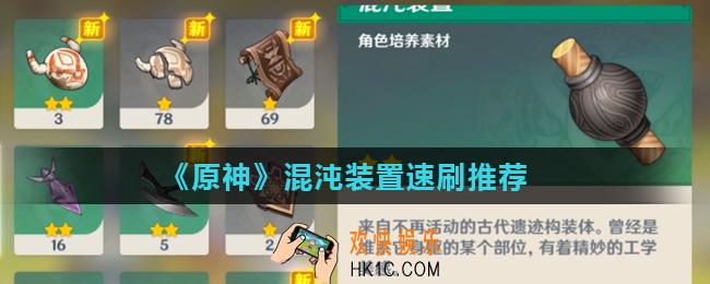 原神混沌装置哪里刷最多_混沌装置速刷推荐