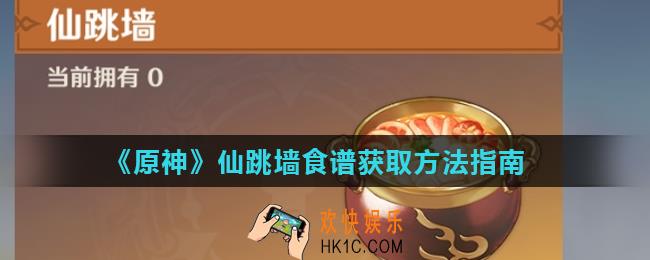 原神仙跳墙食谱怎么获得_仙跳墙食谱获取方法指南