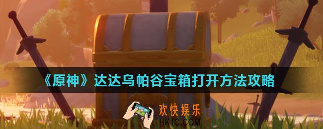 原神达达乌帕谷宝箱怎么打开_达达乌帕谷宝箱打开方法攻略