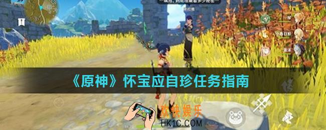 原神怀宝应自珍任务怎么做_怀宝应自珍任务指南