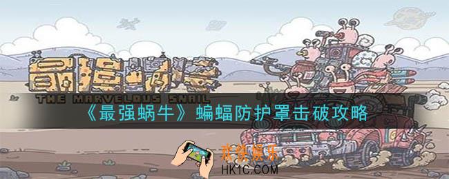 最强蜗牛蝙蝠防护罩怎么打_蝙蝠防护罩击破攻略