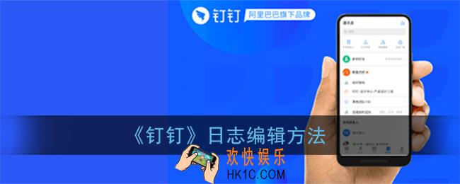 钉钉日志怎么写_日志编辑方法
