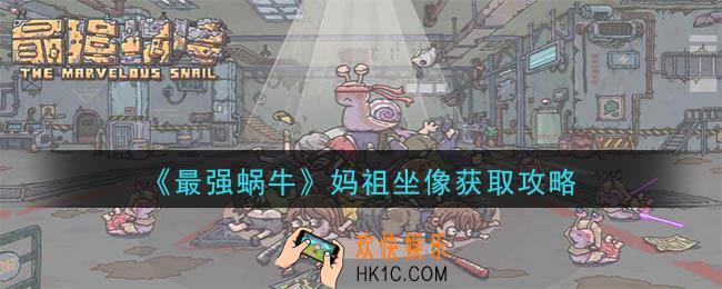 最强蜗牛妈祖坐像怎么获得_妈祖坐像获取攻略