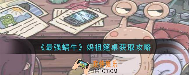 最强蜗牛妈祖筵桌怎么获得_妈祖筵桌获取攻略