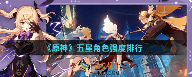 原神哪个五星角色最强_五星角色强度排行