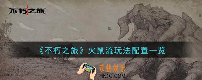 不朽之旅火鼠流怎么玩_火鼠流玩法配置一览