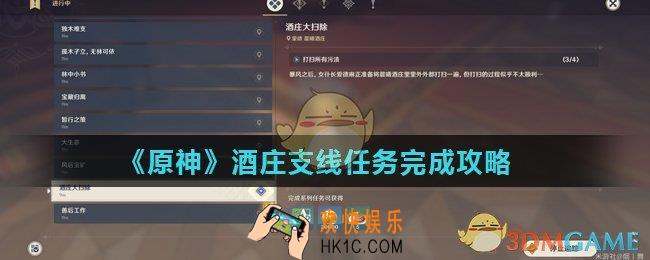 原神酒庄大扫除任务怎么做_酒庄支线任务完成攻略