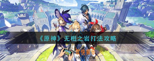 原神无相之岩怎么打_无相之岩打法攻略