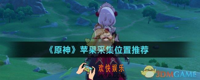 原神苹果哪里最多_苹果采集位置推荐