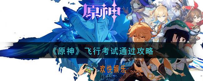 原神飞行考试怎么通过_飞行考试通过攻略