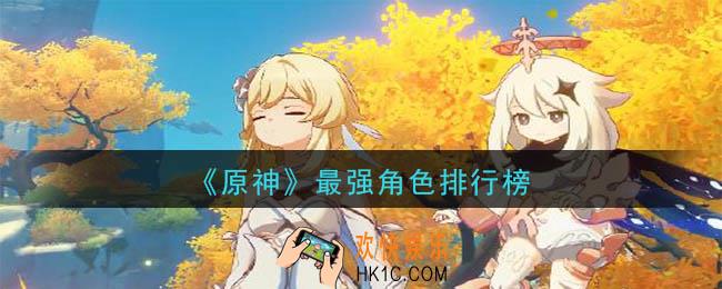 原神什么角色最强_最强角色排行榜