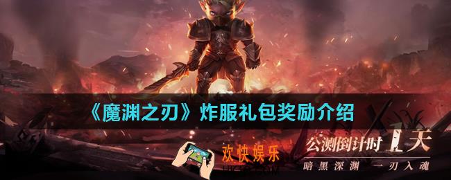 魔渊之刃炸服礼包是什么_炸服礼包奖励介绍