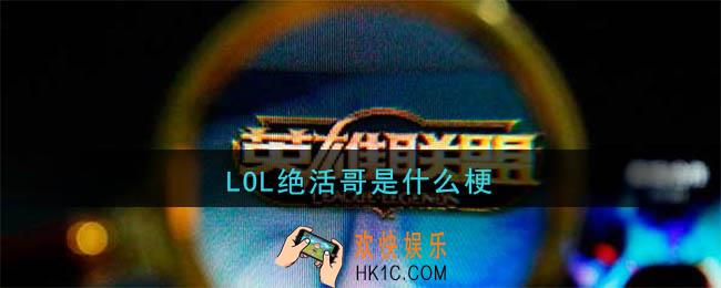 LOL绝活哥是什么意思_绝活哥是什么梗