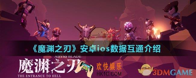 魔渊之刃安卓和ios数据互通吗_安卓ios数据互通介绍