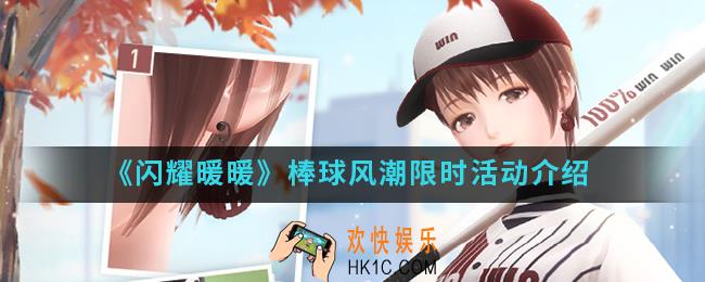 闪耀暖暖棒球风潮限时活动有什么内容_棒球风潮限时活动