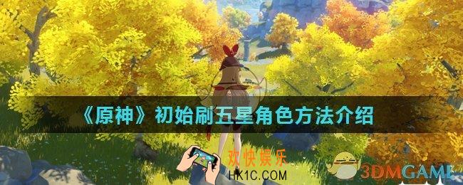 原神怎么刷初始五星角色_初始刷五星角色方法介绍