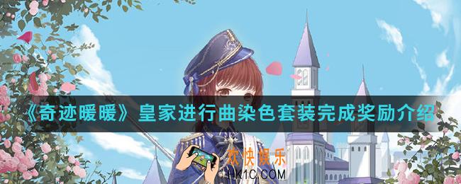 奇迹暖暖皇家进行曲染色套装完成有什么奖励_皇家进行曲染色套装完成奖励