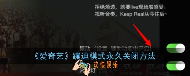 爱奇艺蹦迪模式怎么永久关闭_蹦迪模式永久关闭方法