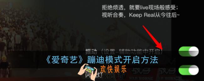 爱奇艺蹦迪模式怎么开_蹦迪模式开启方法