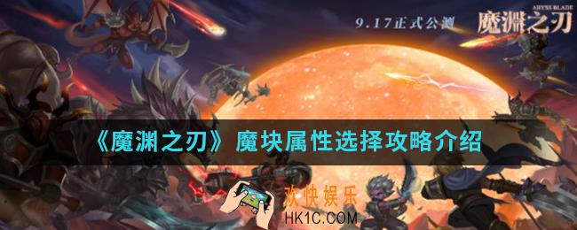 魔渊之刃魔块属性怎么选择_魔块属性选择攻略