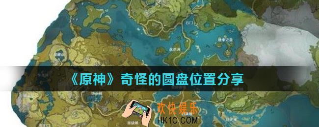原神奇怪的圆盘在哪里_奇怪的圆盘位置分享