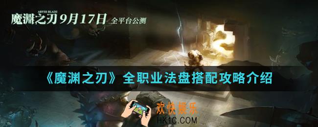 魔渊之刃全职业法盘怎么搭配_全职业法盘搭配攻略