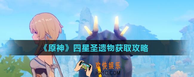 原神四星圣遗物怎么得_四星圣遗物获取攻略