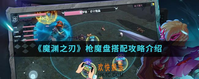 魔渊之刃枪魔盘怎么搭配_枪魔盘搭配攻略