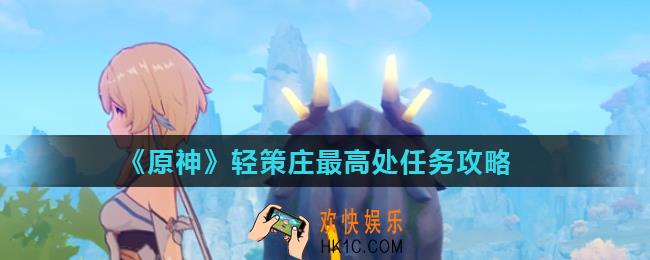 原神轻策庄最高处任务怎么做_轻策庄最高处任务攻略