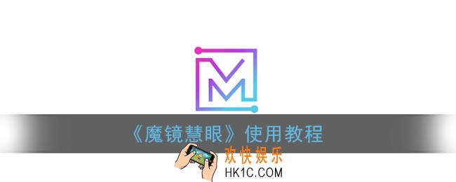 魔镜慧眼监控怎么使用_魔镜慧眼使用教程