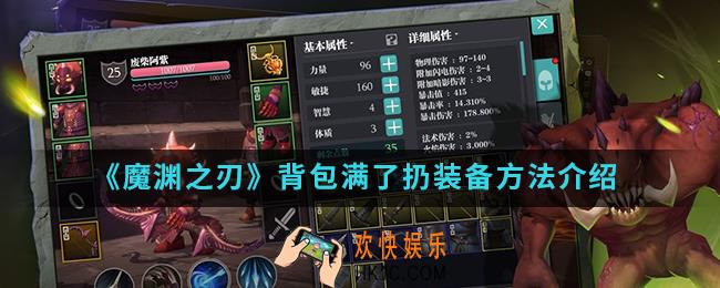 魔渊之刃怎么扔装备_背包满了扔装备方法