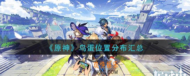 原神鸟蛋刷新点在哪_鸟蛋位置分布汇总