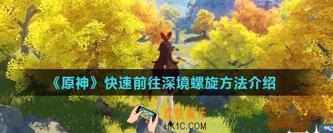 原神深境螺旋怎么去_快速前往深境螺旋方法介绍