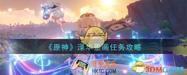 原神渌华景画任务怎么做_渌华景画任务攻略