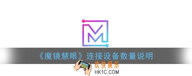 一个魔镜慧眼可以同时用几个手机_魔镜慧眼连接设备数量说明
