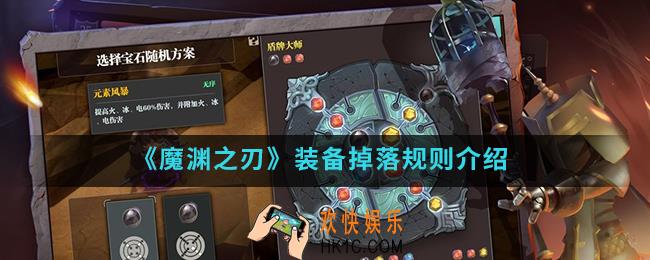 魔渊之刃装备掉落有什么规则_装备掉落规则