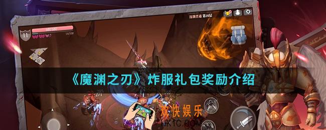魔渊之刃炸服礼包奖励是什么_炸服礼包奖励
