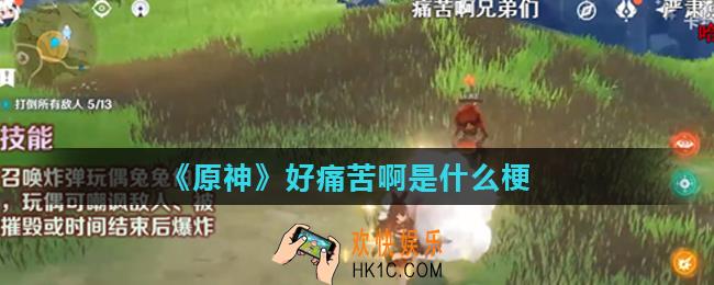 原神安柏痛苦梗怎么来的_好痛苦啊是什么梗