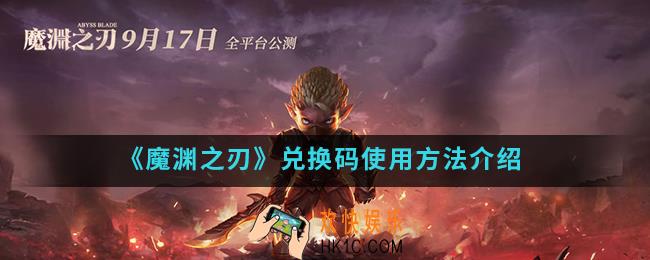魔渊之刃兑换码怎么用_兑换码使用方法