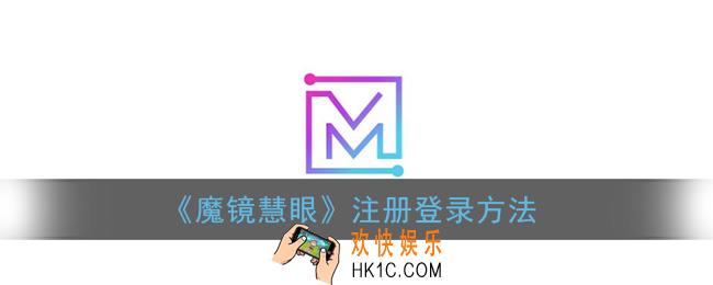 魔镜慧眼怎么注册_注册登录方法