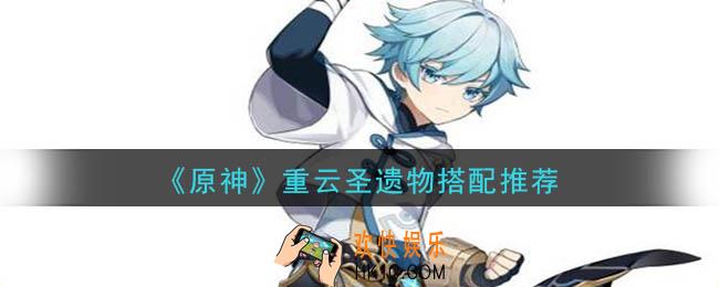 原神重云用什么套装搭配好_重云圣遗物搭配推荐