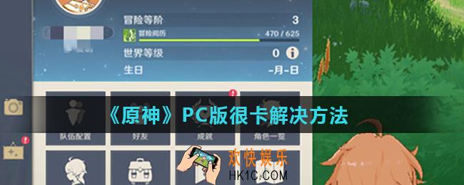 原神PC版游戏怎么设置不卡_PC版很卡解决方法
