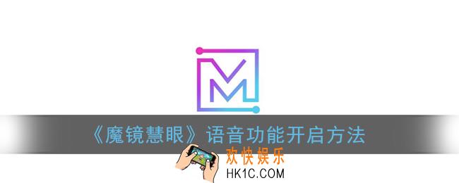 魔镜慧眼怎么开启语音功能_语音功能开启方法