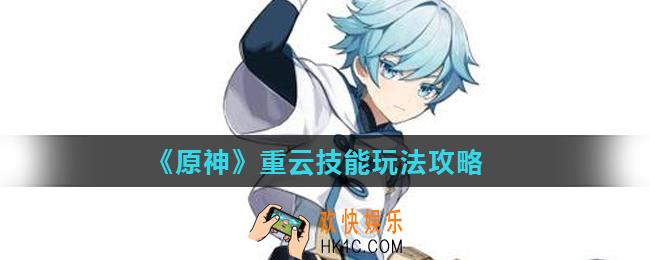 原神重云技能怎么连招_重云技能玩法攻略