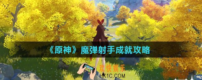 原神魔弹射手成就怎么做_魔弹射手成就攻略